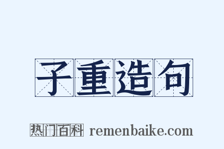 子重造句是什么意思的图片